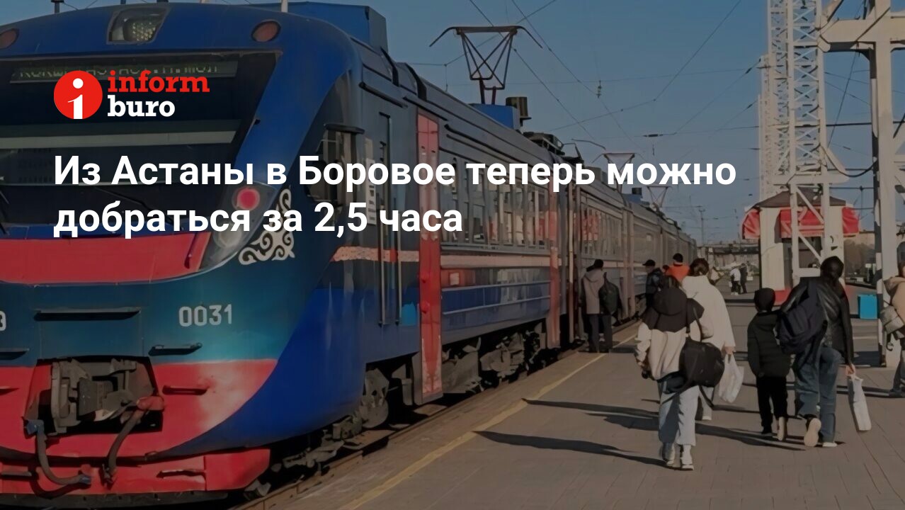 Из Астаны в Боровое теперь можно добраться за 2,5 часа | informburo.kz