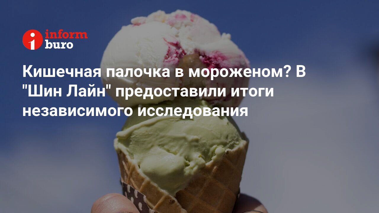 Кишечная палочка в мороженом? В 