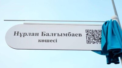 Улице в Астане присвоили имя общественного деятеля