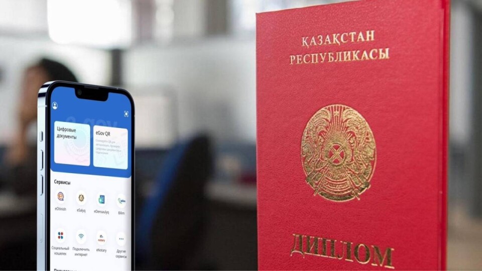 Казахстанцы могут подтвердить подлинность документов об образовании в eGov Mobile