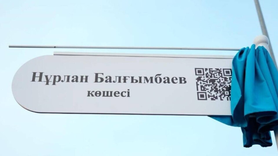 Улице в Астане присвоили имя общественного деятеля