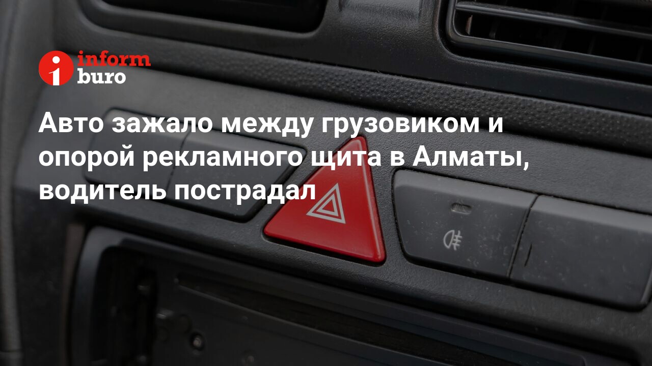 Авто зажало между грузовиком и опорой рекламного щита в Алматы, водитель  пострадал | informburo.kz