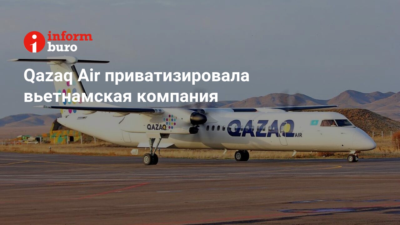 Qazaq Air приватизировала вьетнамская компания | informburo.kz