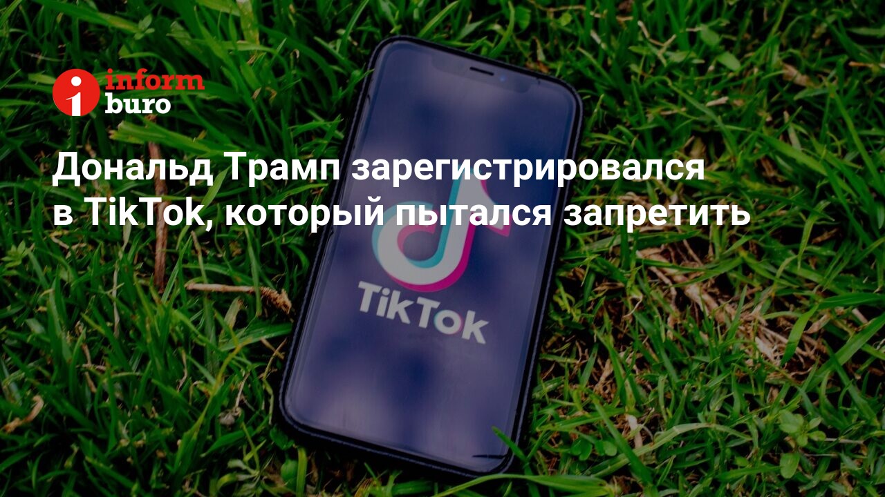 Дональд Трамп зарегистрировался в TikTok, который пытался запретить |  informburo.kz