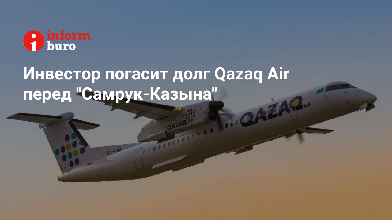 Инвестор погасит долг Qazaq Air перед 