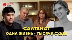 Фильм о Салтанат Нукеновой: одна жизнь, изменившая тысячи судеб