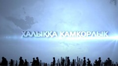 Телерадиокомплекс президента выпустил документальный фильм "Халыққа қамқорлық"
