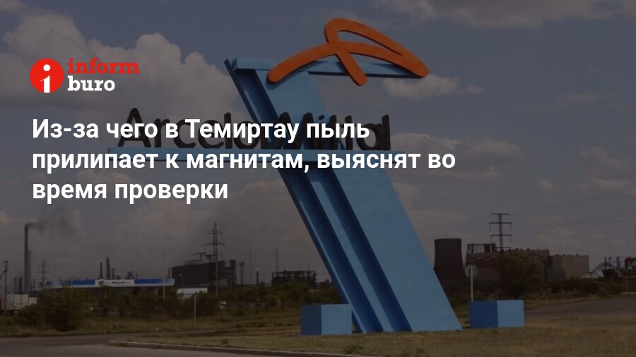 Из-за чего в Темиртау пыль прилипает к магнитам, выяснят во время ...