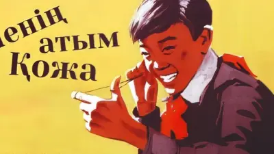Әйгілі "Менің атым Қожа" фильмі үлкен экранға қайта оралды
