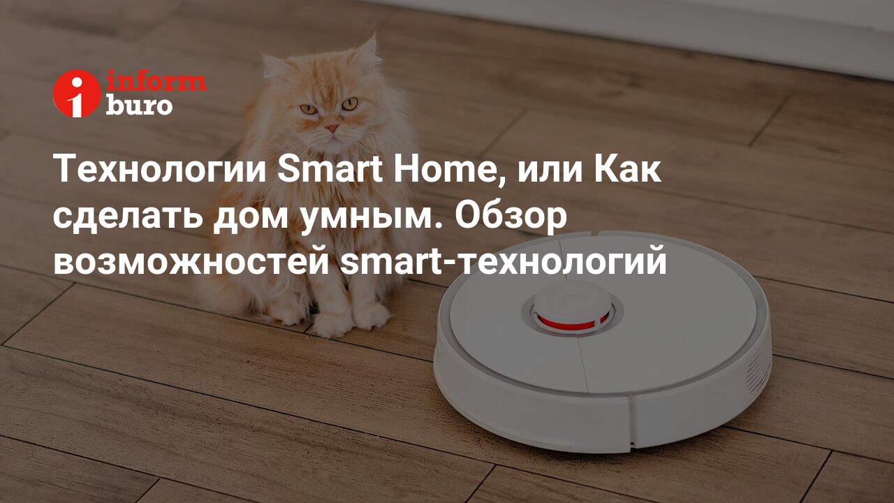 Технологии Smart Home, или Как сделать дом умным. Обзор возможностей  smart-технологий | informburo.kz