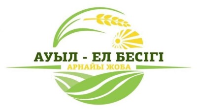 Батыс Қазақстанда "Ауыл – Ел бесігі" бағдарламасы аясында 45 жоба іске асырылады