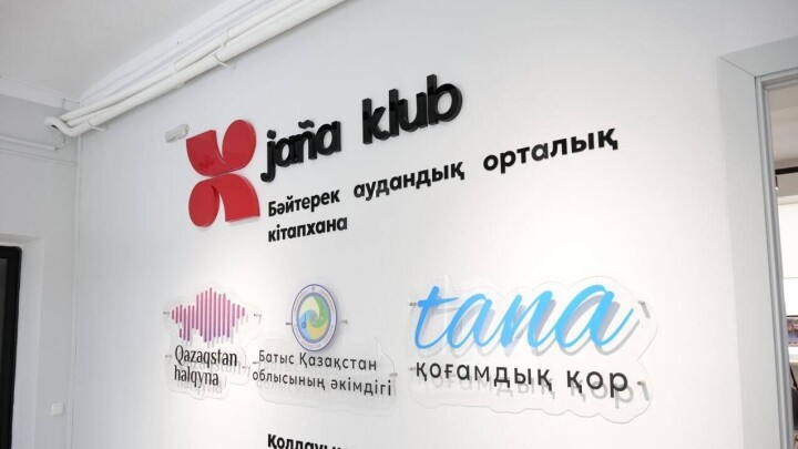 Трансформация библиотек: в ЗКО открылись первые комьюнити-центры "Jaña Кlub"