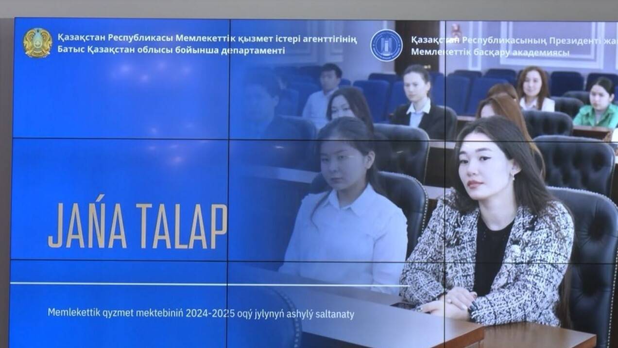 Оралда 24 студент мемлекеттік қызметке даярлық мектебіне қабылданды