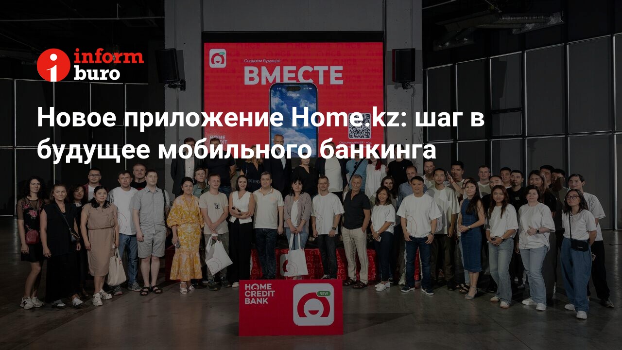 Новое приложение Home.kz: шаг в будущее мобильного банкинга | informburo.kz