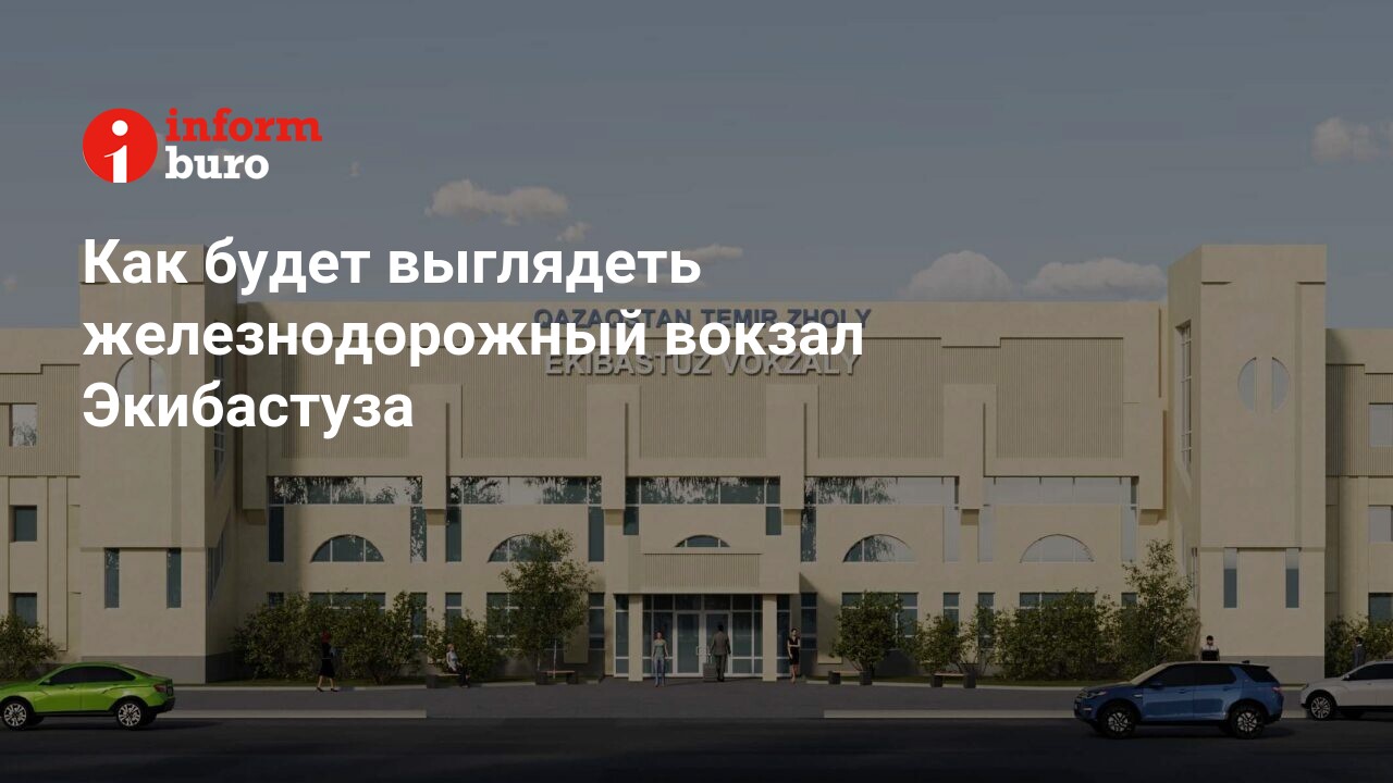 Как будет выглядеть железнодорожный вокзал Экибастуза | informburo.kz