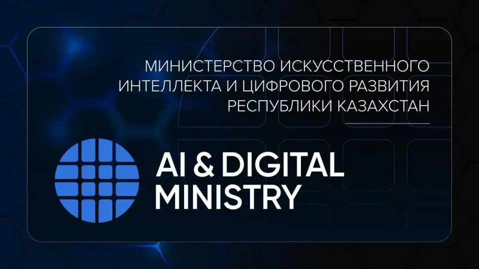 Логотип Министерства искусственного интеллекта и цифрового развития Казахстана