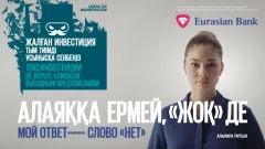 "Мой ответ – слово "нет": Евразийский банк помогает давать отпор мошенникам