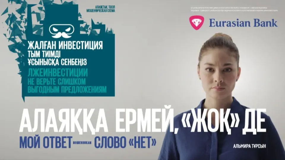 "Мой ответ – слово "нет": Евразийский банк помогает давать отпор мошенникам