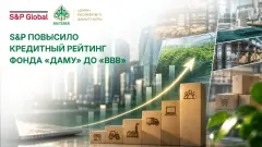 S&P повысило кредитный рейтинг Фонда "Даму" до BBB