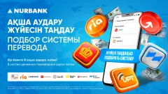 Нурбанк первым в Казахстане запустил сервис подбора оптимальной системы международных денежных переводов