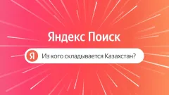 Культурный гид от "Яндекс Поиска": жители Алматы смогут узнать больше о людях, чьими именами названы улицы города