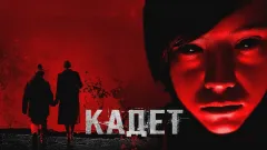 Где посмотреть фильм "Кадет", который удалили из российских стримингов?