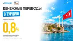 Нурбанк и UPT предлагают выгодные переводы в Турцию