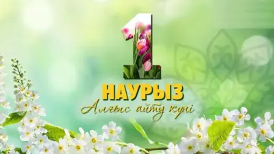 Алматы әкімі Дархан Сатыбалды тұрғындарды Алғыс айту күнімен құттықтады