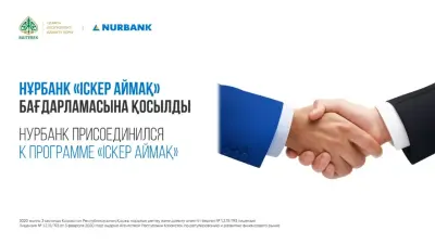 Нурбанк присоединился к программе "Іскер Аймақ"
