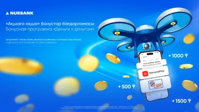"Деньги к деньгам": получайте переводы в Nur24.kz и собирайте бонусы от Нурбанка