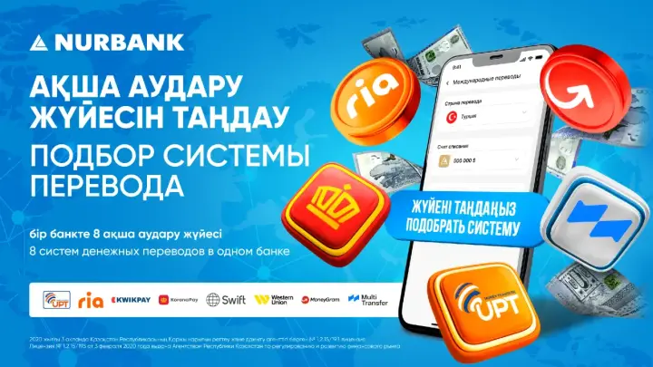 Нурбанк первым в Казахстане запустил сервис подбора оптимальной системы международных денежных переводов