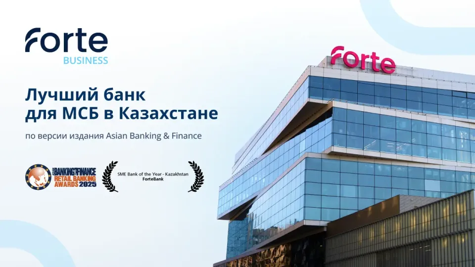 ForteBank – лучший банк для МСБ по версии Asian Banking & Finance