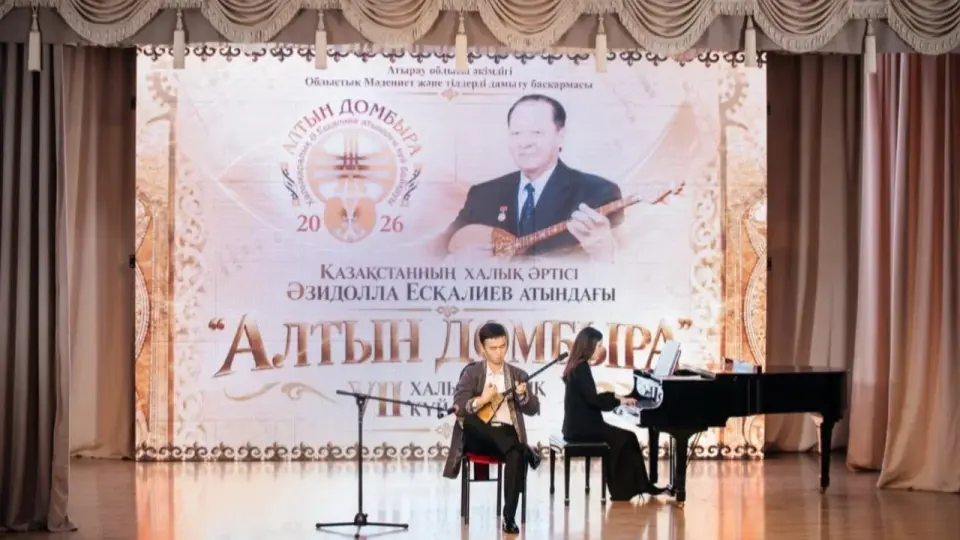 В Атырау стартовал международный конкурс "Алтын домбыра"