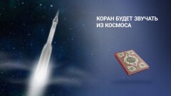 Коран и биткоины из космоса. Eurasian Space Ventures выводит защиту информации на новый уровень