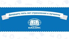 Юбилей Казцинка – 25 лет