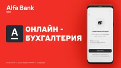 Альфа-Банк запустил бесплатную онлайн-бухгалтерию для поддержки малого бизнеса
