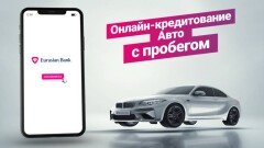 Кредит для автомобилей с пробегом: в Казахстане презентовали новое цифровое решение