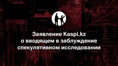 Kaspi.kz сделал заявление о вводящем в заблуждение спекулятивном исследовании