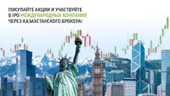 Как участвовать в мировых IPO с надёжным брокером в Казахстане