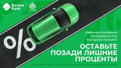 Bereke Bank запустил рефинансирование автокредитов