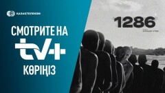 На казахстанской платформе TV+ стартовала премьера драматического сериала "1286"