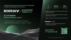 Финтехи, МСБ и регуляторы обсудят в Алматы развитие цифровых экосистем на Kursiv Ecosystems Forum 2024