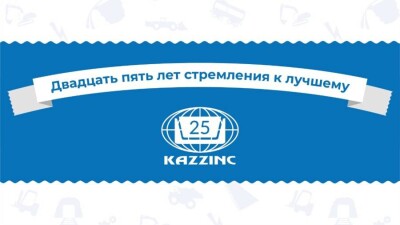 Юбилей Казцинка – 25 лет