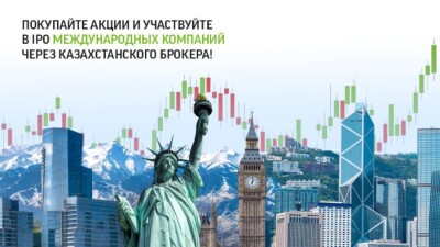 Как участвовать в мировых IPO с надёжным брокером в Казахстане