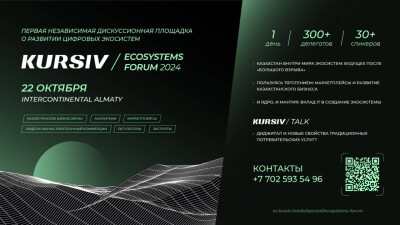 Финтехи, МСБ и регуляторы обсудят в Алматы развитие цифровых экосистем на Kursiv Ecosystems Forum 2024