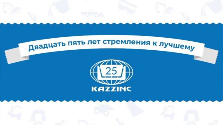 Юбилей Казцинка – 25 лет