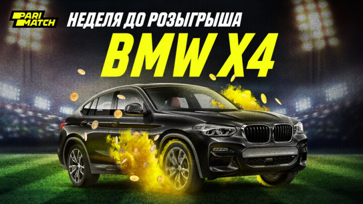 Через неделю Parimatch подарит BMW Х4
