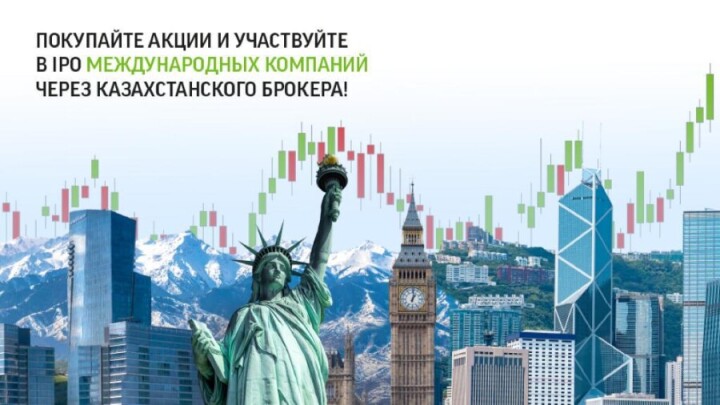Как участвовать в мировых IPO с надёжным брокером в Казахстане