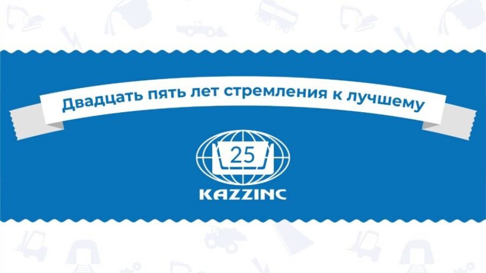 Юбилей Казцинка – 25 лет