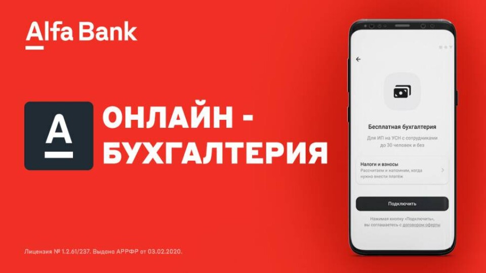 Альфа-Банк запустил бесплатную онлайн-бухгалтерию для поддержки малого бизнеса